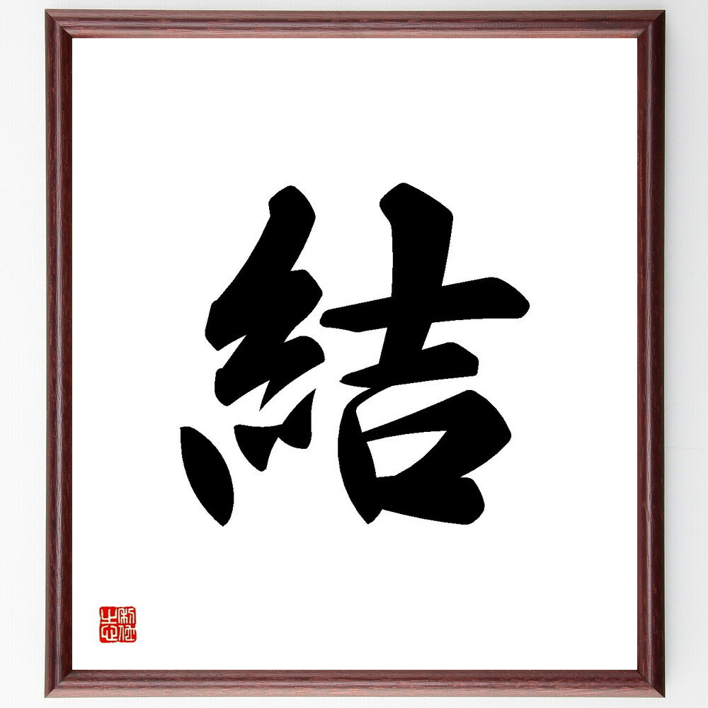一文字「結」手書き書道色紙額／受注後の毛筆直筆（一文字 プレゼント 贈り物 お祝い 偉人 グッズ 心に響く 短い アニメ 壁掛け 書道 習字 直筆 手書き 意味 日本 有名 仕事 かっこいい やる気 元気 努力 漫画 人生 戦国武将～