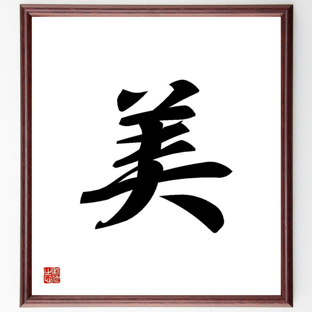 一文字「美」手書き書道色紙額／受注後の毛筆直筆（美 美しさ 美術 美容 美的感覚 美しい風景 美の基準 美の探求 美しさの定義 美の歴史 一文字 プレゼント 贈り物 お祝い 偉人 グッズ 心に響く 短い アニメ 壁掛け 書道 習字 直筆 手書～