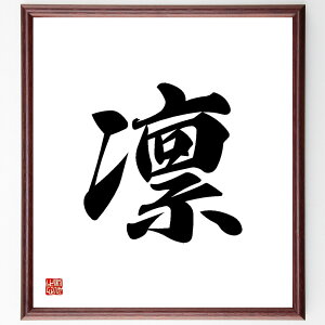 一文字「凛」手書き書道色紙額/受注後の毛筆直筆(凛 凛とした 凛々しい 凛とした姿 凛とした心 凛とした美しさ 凛とした態度 凛とした空気 凛とした表情 凛とした存在感 一文字 プレゼント 贈り物 お祝い 偉人 グッズ 心に響く 短い アニメ~