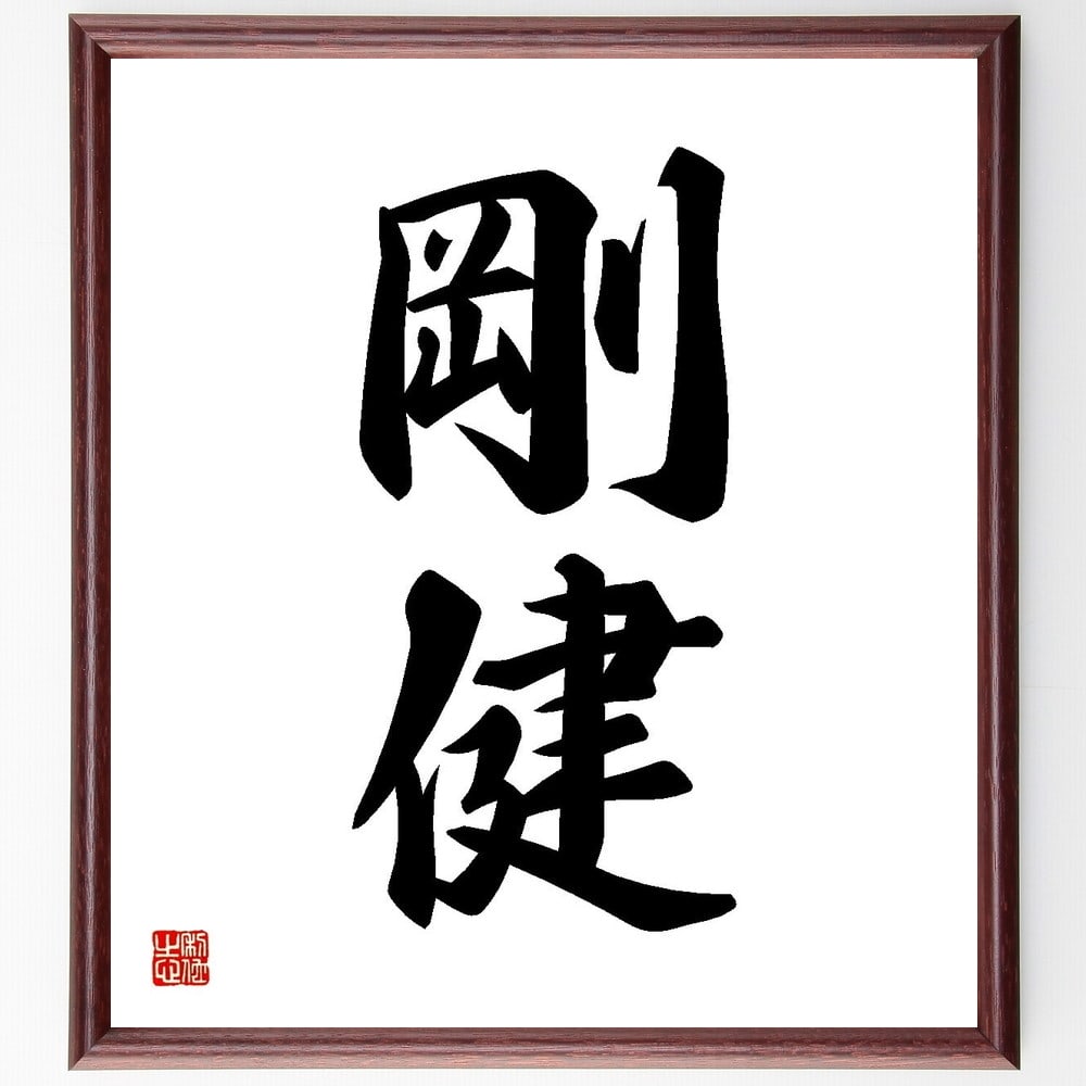 二字熟語「剛健」手書き書道色紙額/受注後の毛筆直筆(剛健 健康 体力 精力 強靭 鍛錬 バランス スポーツ 活力 生活習慣 二字熟語 名言 格言 座右の銘 プレ...