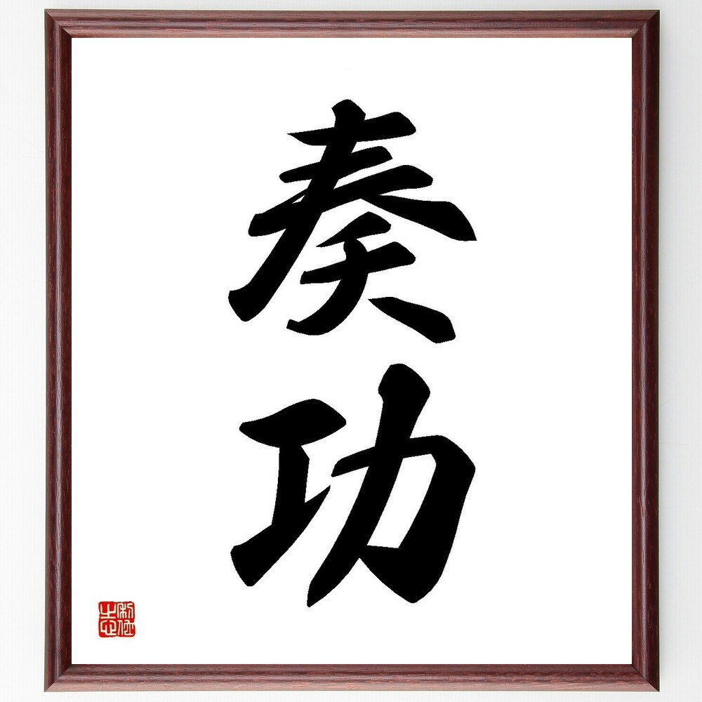 二字熟語「奏功」手書き書道色紙額／受注後の毛筆直筆（奏功 成功 効果 結果 達成 努力の成果 実現 効力 成果 目標達成 二字熟語 名言 格言 座右の銘 プレゼント 贈り物 お祝い 偉人 グッズ 心に響く 短い アニメ 壁掛け 書道 習字 直～