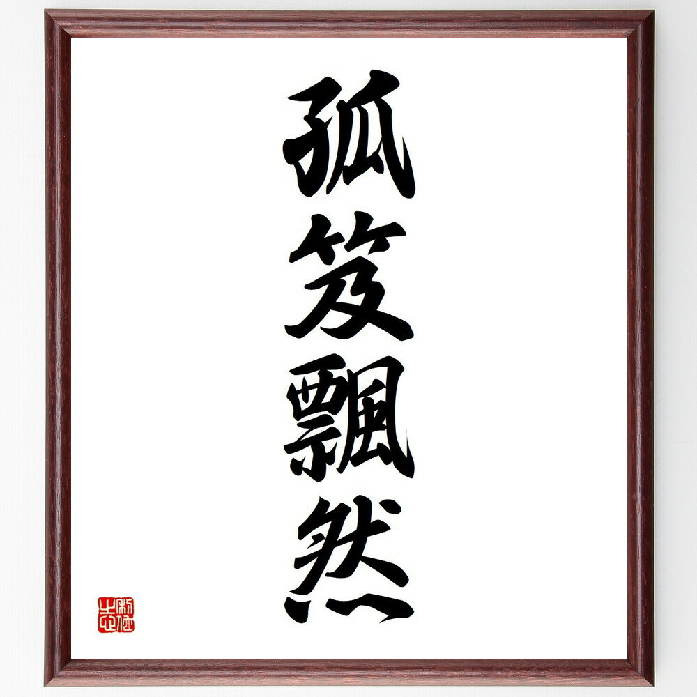 四字熟語「孤笈飄然」手書き書道色紙額／受注後の毛筆直筆（孤笈飄然 自由 孤独 旅 自己探求 冒険 自然 風景 心の旅 精神的成長 四字熟語 名言 格言 座右の銘 プレゼント 贈り物 お祝い 偉人 グッズ 心に響く 短い アニメ 壁掛け 書道 ～