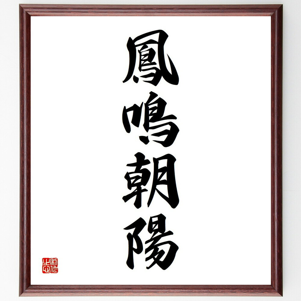 四字熟語「鳳鳴朝陽」手書き書道色紙額／受注後の毛筆直筆（鳳鳴朝陽 四字熟語 鳳凰 朝陽 希望 新しい始まり 幸運 成功 未来 夢 四字熟語 名言 格言 座右の銘 プレゼント 贈り物 お祝い 偉人 グッズ 心に響く 短い アニメ 壁掛け 書道 ～