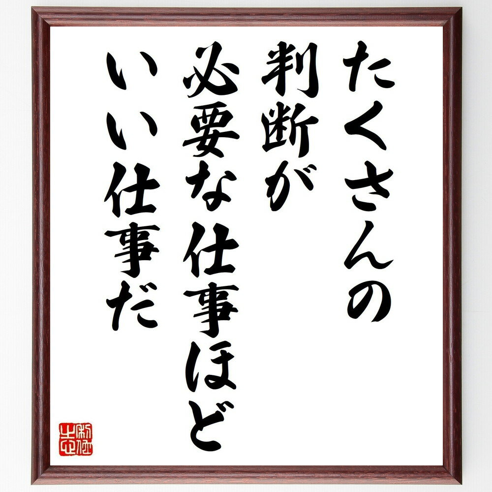 名言「たくさんの判断が、必要な仕事ほど、いい仕事だ」手書き書道色紙額／受注後の毛筆直筆（判断力 日比野克彦 名言 仕事の質 ビジネス 意思決定 成功 プロフェッショナリズム キャリア 成長 日比野克彦 名言 格言 座右の銘 プレゼント 贈～