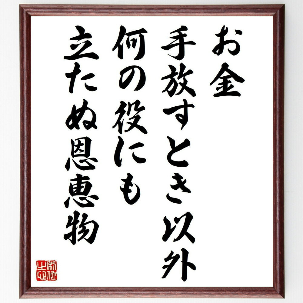 アンブローズ・ビアスの名言「お金、手放すとき以外、何の役にも立たぬ恩恵物」手書き書道色紙額／受注後の毛筆直筆（お金 アンブローズ・ビアス 名言 財務管理 経済的自由 人生哲学 お金の使い方 価値観 成功 幸福 アンブローズ・ビアス 名言 ～