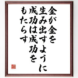 ニコラス・シャンフォールの名言「金が金を生み出すように、成功は成功をもたらす」額付き書道色紙／受注後直筆（ニコラス・シャンフォール 名言 グッズ 偉人 座右の銘 壁掛け 贈り物 プレゼント 故事成語 諺 格言 有名人 人気 おすすめ）