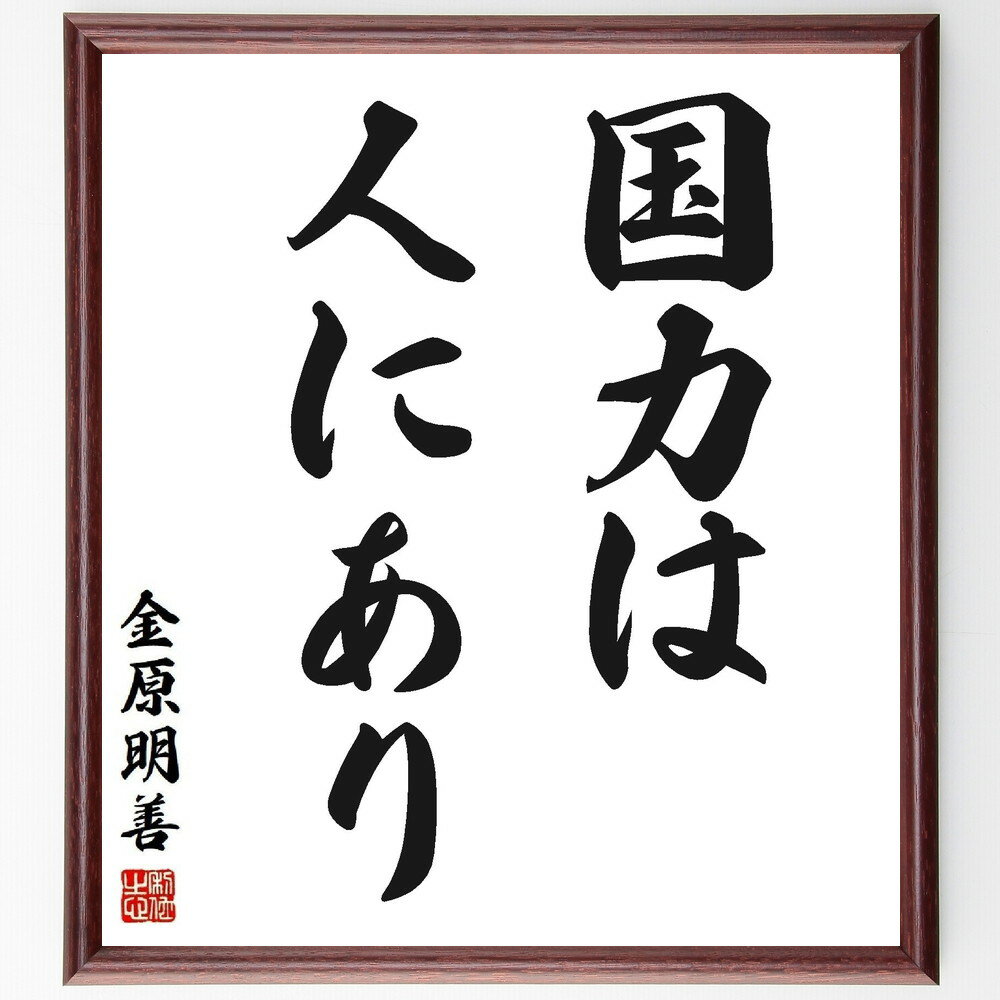 金原明善の名言「国力は人にあり」手書き書道色紙額/受注後の毛筆直筆(金原明善 国力は人にあり 名言 国力 人材 教育 社会 リーダーシップ 経済発展 歴史 金原明善 名言 格言 座右の銘 プレゼント 贈り物 お祝い 偉人 グッズ 心に響く~