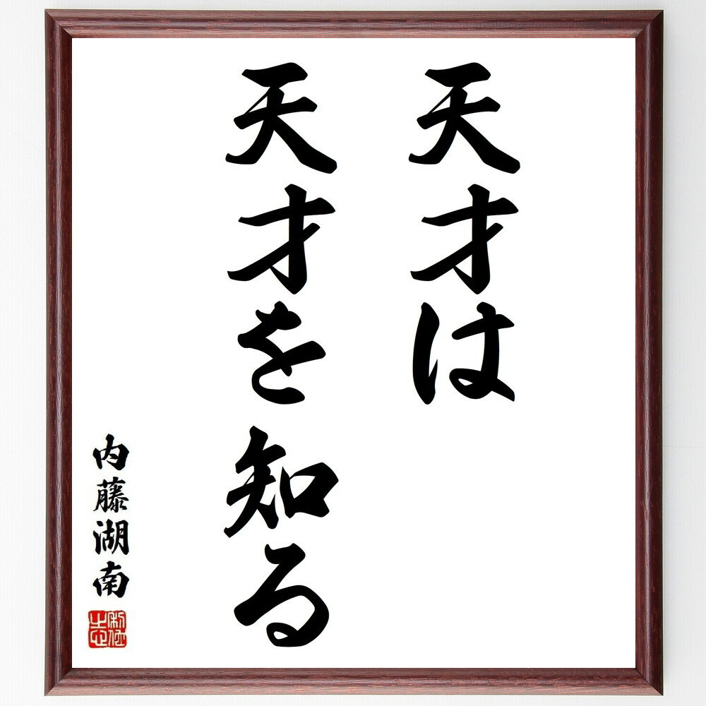 内藤湖南の名言「天才は天才を知る」額付き書道色紙／受注後直筆（内藤湖南 名言 グッズ 偉人 座右の銘 壁掛け 贈り物 プレゼント 故事成語 諺 格言 有名人 人気 おすすめ）