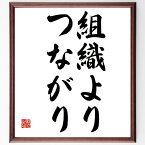 石田博英の名言「組織より、つながり」額付き書道色紙／受注後直筆（石田博英 名言 グッズ 偉人 座右の銘 壁掛け 贈り物 プレゼント 故事成語 諺 格言 有名人 人気 おすすめ）