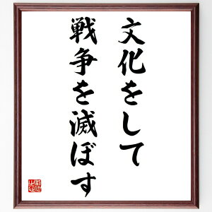 名言「文化をして戦争を滅ぼす」手書き書道色紙額/受注後の毛筆直筆(金森徳次郎 名言 文化 平和 戦争 教育 歴史 社会 国際関係 人間性 金森徳次郎 名言 格言 座右の銘 プレゼント 贈り物 お祝い 偉人 グッズ 心に響く 短い アニメ 壁掛~