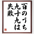 本田宗一郎の名言「百のうち、九十九は失敗」額付き書道色紙／受注後直筆（本田宗一郎 名言 グッズ 偉人 座右の銘 壁掛け 贈り物 プレゼント 故事成語 諺 格言 有名人 人気 おすすめ）