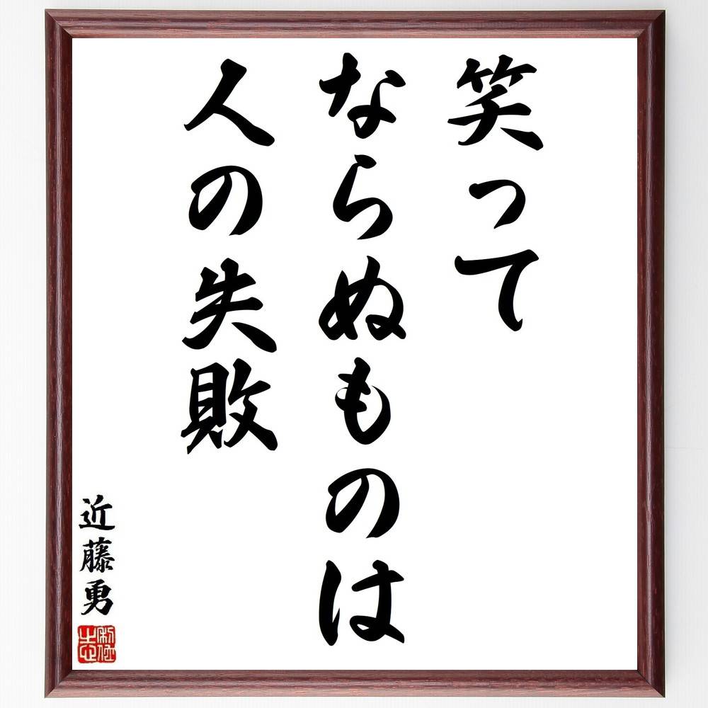 近藤勇の名言「笑ってならぬものは人の失敗」手書き書道色紙額／受注後の毛筆直筆（近藤勇 幕末の英雄 名言集 失敗から学ぶ 歴史の教訓 武士道 日本の歴史 笑いと失敗 近藤勇の思想 人間関係 近藤勇 名言 格言 座右の銘 プレゼント 贈り物 お祝い ～