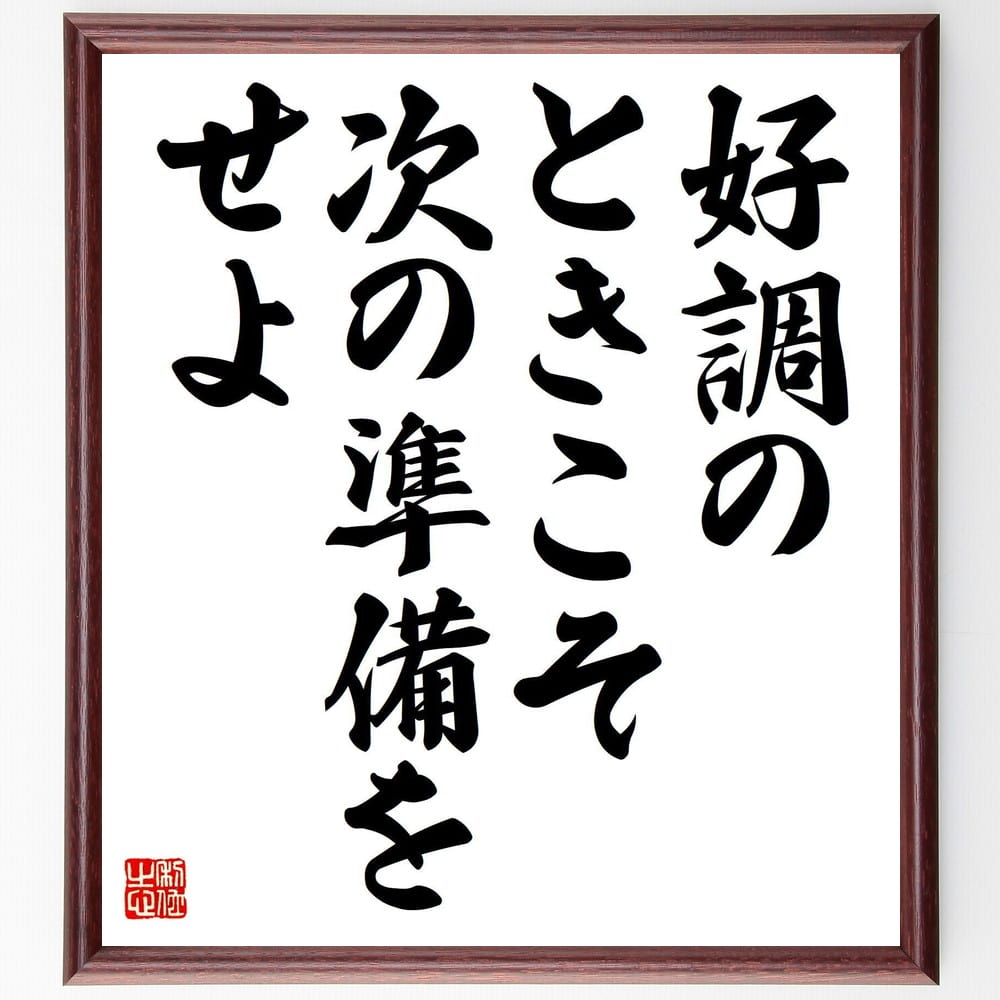 佐伯旭の名言「好調のときこそ次の準備をせよ」額付き書道色紙／受注後直筆（佐伯旭 名言 グッズ 偉人 ..