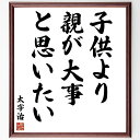 太宰治の名言「子供より親が大事、と思いたい」手書き書道色紙額/受注後の毛筆直筆(名言 親子関係 家族 愛情 教訓 日本文学 人生観 心の成長 太宰治 名言 格言 座右の銘 プレゼント 贈り物 お祝い 偉人 グッズ 心に響く 短い アニメ 壁掛~