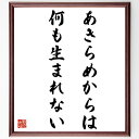 古賀稔彦の名言「あきらめからは、何も生まれない」額付き書道色紙／受注後直筆（古賀稔彦 名言 グッズ 偉人 座右の銘 壁掛け 贈り物 プレゼント 故事成語 諺 格言 有名人 人気 おすすめ）