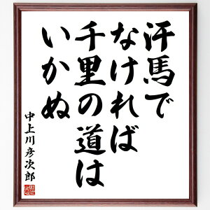 中上川彦次郎の名言「汗馬でなければ、千里の道はいかぬ」手書き書道色紙額/受注後の毛筆直筆(中上川彦次郎 名言 努力 挑戦 人生の教訓 成功 日本の歴史 武士道 自己成長 目標達成 中上川彦次郎 名言 格言 座右の銘 プレゼント 贈り物 お祝い 偉~