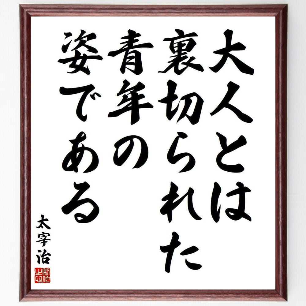 太宰治の名言「大人とは、裏切られた青年の姿である」手書き書道色紙額／受注後の毛筆直筆（太宰治 名言 格言 座右の銘 プレゼント 贈り物 お祝い 偉人 グッズ 心に響く 短い アニメ 壁掛け 書道 習字 直筆 手書き 意味 日本 有名 仕事 かっ～