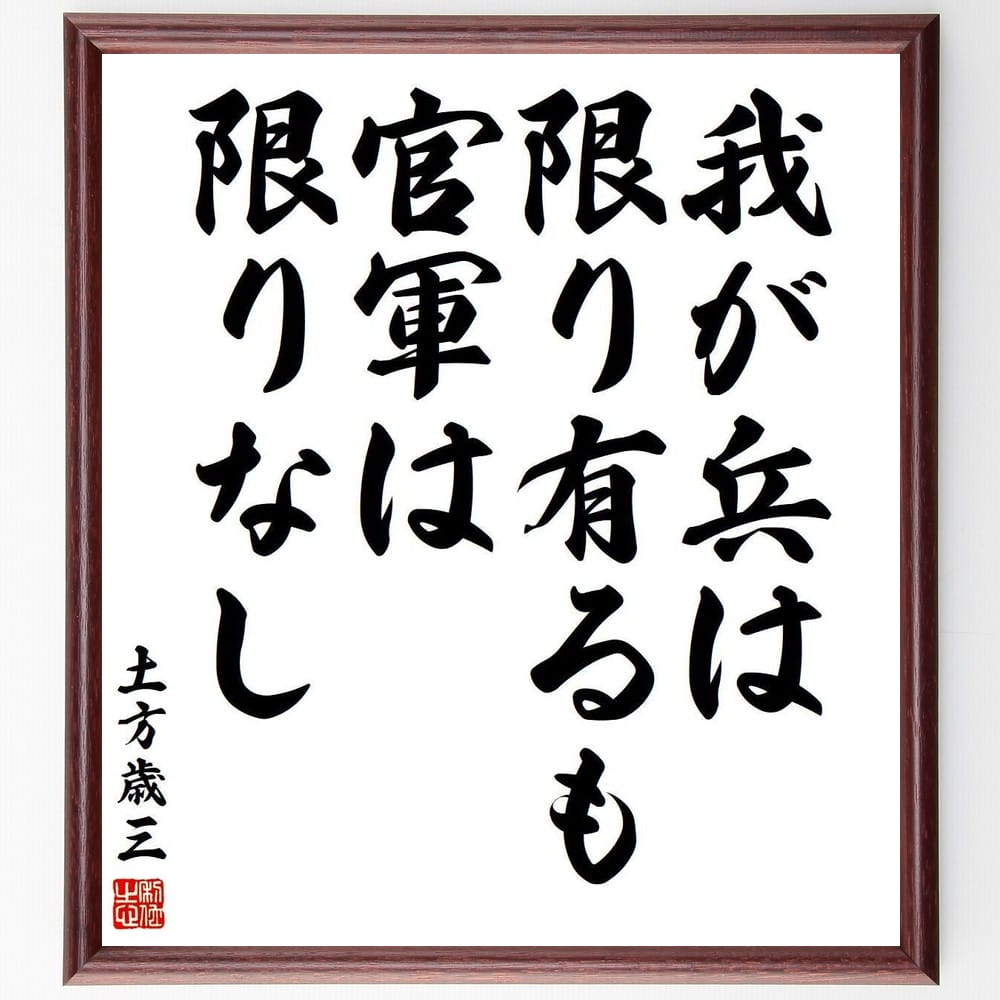 土方歳三の名言「我が兵は限り有るも、官軍は限りなし」額付き書道色紙／受注後直筆（土方歳三 名言 グ..