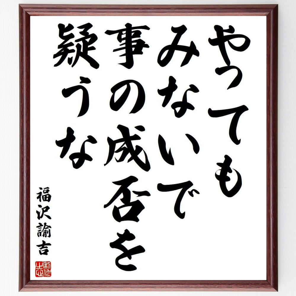 福沢諭吉の名言「やってもみないで、事の成否を疑うな」額付き書道色紙／受注後直筆（福沢諭吉 名言 グッズ 偉人 座右の銘 壁掛け 贈り物 プレゼント 故事成語 諺 格言 有名人 人気 おすすめ）