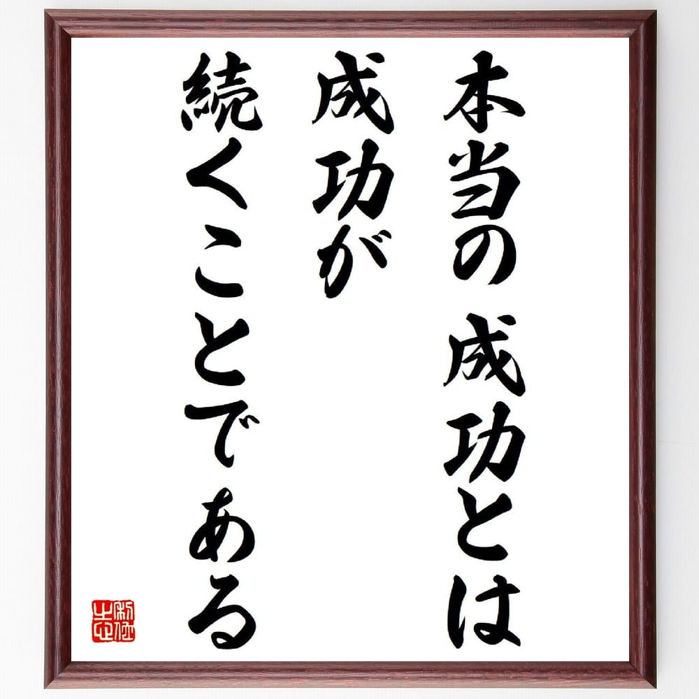 【受注後直筆】本田宗一郎の名言「本当の成功とは、成功が続くことである」額付き書道色紙 ( 贈り物 プ..