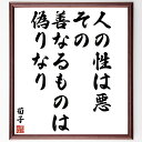 荀子の名言「人の性は悪、その善なるものは偽りなり」額付き書道色紙／受注後直筆（荀子 名言 グッズ 偉人 座右の銘 壁掛け 贈り物 プレゼント 故事成語 諺 格言 有名人 人気 おすすめ）