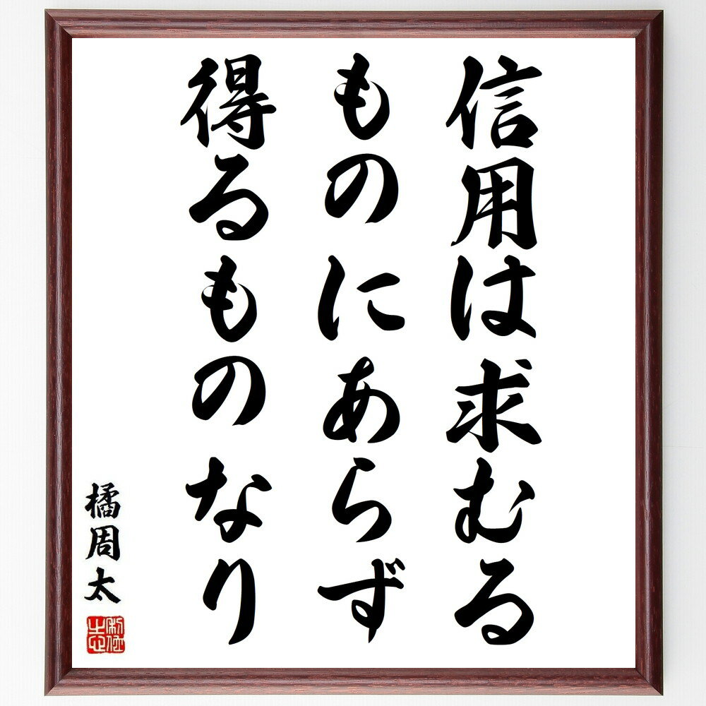 橘周太の名言「信用は求むるものにあらず、得るものなり」額付き書道色紙／受注後直筆（橘周太 名言 グッズ 偉人 座右の銘 壁掛け 贈り物 プレゼント 故事成語 諺 格言 有名人 人気 おすすめ）