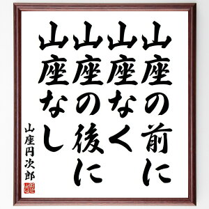 山座円次郎の名言「山座の前に山座なく、山座の後に山座なし」手書き書道色紙額/受注後の毛筆直筆(山座円次郎 哲学 存在 時間 空間 人生の意味 自然 山 比喩 思索 山座円次郎 名言 格言 座右の銘 プレゼント 贈り物 お祝い 偉人 グッズ 心~
