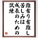 田嶋一雄の言葉・名言「難有り有難し、苦しみは成長のための試練」を、千言堂の専属書道家が気持ちを込めて直筆いたします。この言葉（ひとこと）は名言集や本・書籍などで紹介されることも多く、座右の銘にされている方も多いようです。ぜひ、ご自宅のリビングや部屋、ビジネスを営む会社や店舗の事務所、応接室などにお飾りください。大切な方への贈り物、記念日のプレゼントにもおすすめです。一点一点が直筆のため、パソコン制作のような完璧さはございませんが、手書きの良さを感じていただけます（当店では挑戦、努力、成功、幸福、感謝、成長、家族、仕事、自己啓発など様々なテーマから人生の糧となる言葉を厳選、お届けしています）。【商品について】※画像はパソコンで制作した直筆イメージ画像です。※当店の専属書家（書道家）がご注文受付後に直筆、発送前に直筆作品画像をメールさせていただきます。※木製額に入れてお届け（前面は透明樹脂板、自立スタンド付、色の濃淡や仕様が若干変更になる場合がございます）※サイズ：27×30×1cm※ゆうパケット便（全国送料無料）でお届け※ご紹介の文言については、各種媒体で紹介、一般的に伝わっているものであり、偉人が発したことを保証するものではございません。【千言堂の専属書家より】この度は、千言堂ショプにご訪問いただき、誠にありがとうございます。当店では数多くの名言をはじめ、二字、四字熟語や俳句、短歌などもご紹介、ご希望の言葉を書道で直筆、お届けしております。これまで、2,000名以上の方からご注文をいただき、直筆、お届けしていまいりました。身の回りにあるモノの多くがパソコン等でデザインされるようになった今、日本の伝統文化、芸術として長い歴史をもつ書道作品は、見るたびに不思議と身がひきしまり、自分と向き合う感覚を感じられる方も多いと思います。今後も、皆様にご満足いただける作品をお届けできるよう一筆一筆、気持ちを込め直筆してまいります。【関連ワード】直筆／限定品／書道／オーダーメイド／名言／言葉／田嶋一雄／格言／諺／プレゼント／書道／額／壁掛け／色紙／偉人／贈り物／ギフト／お祝い／事務所／会社／店舗／仕事／名言集／アニメ／意味／経営／武将／挑戦／額縁／自己啓発／努力／お祝い／感動／幸せ／行動／成長／飾り名言・格言を書道で直筆、お届けします。