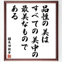 国木田独歩の名言「品性の美は、すべての美中の最美なものである」額付き書道色紙／受注後直筆（国木田独歩 名言 グッズ 偉人 座右の銘 壁掛け 贈り物 プレゼント 故事成語 諺 格言 有名人 人気 おすすめ）