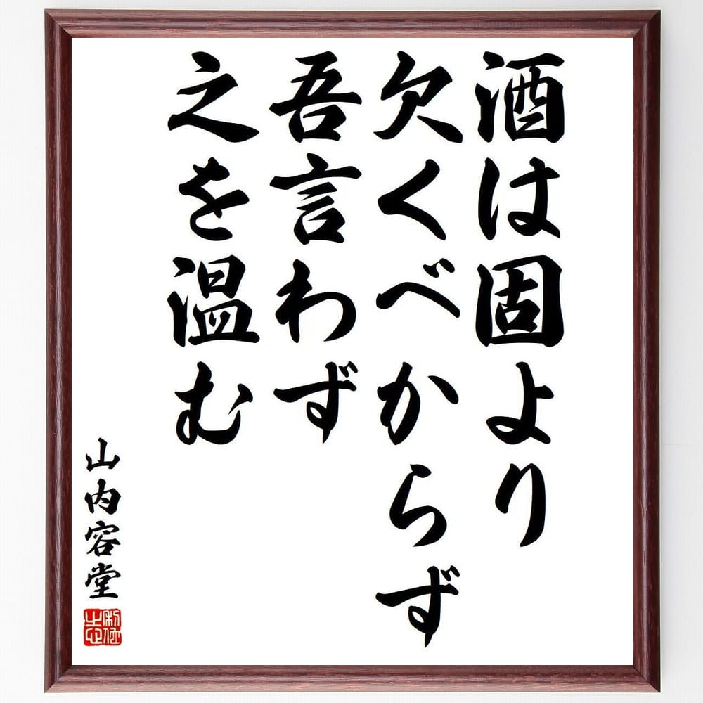 山内容堂（豊信）の名言「酒は固より欠くべからず、吾言わず、之を温む」手書き書道色紙額／受注後の毛..