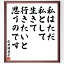 松井須磨子の名言「私はただ私として生きて行きたいと思うのです」手書き書道色紙額/受注後の毛筆直筆(松井須磨子 名言 自己表現 個性 日本文学 人生 自由 価値観 自己啓発 教訓 松井須磨子 名言 格言 座右の銘 プレゼント 贈り物 お祝い 偉人 ~ 5,980円
