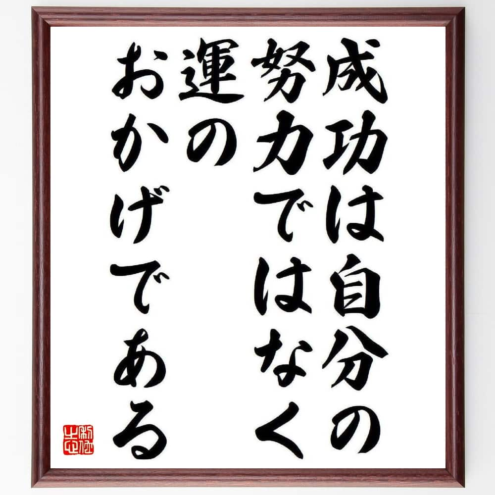 松下幸之助の名言「成功は自分の努力ではなく、運のおかげである」額付き書道色紙／受注後直筆（松下幸..