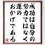 松下幸之助の名言「成功は自分の努力ではなく、運のおかげである」額付き書道色紙／受注後直筆（松下幸之助 名言 グッズ 偉人 座右の銘 壁掛け 贈り物 プレゼント 故事成語 諺 格言 有名人 人気 おすすめ）