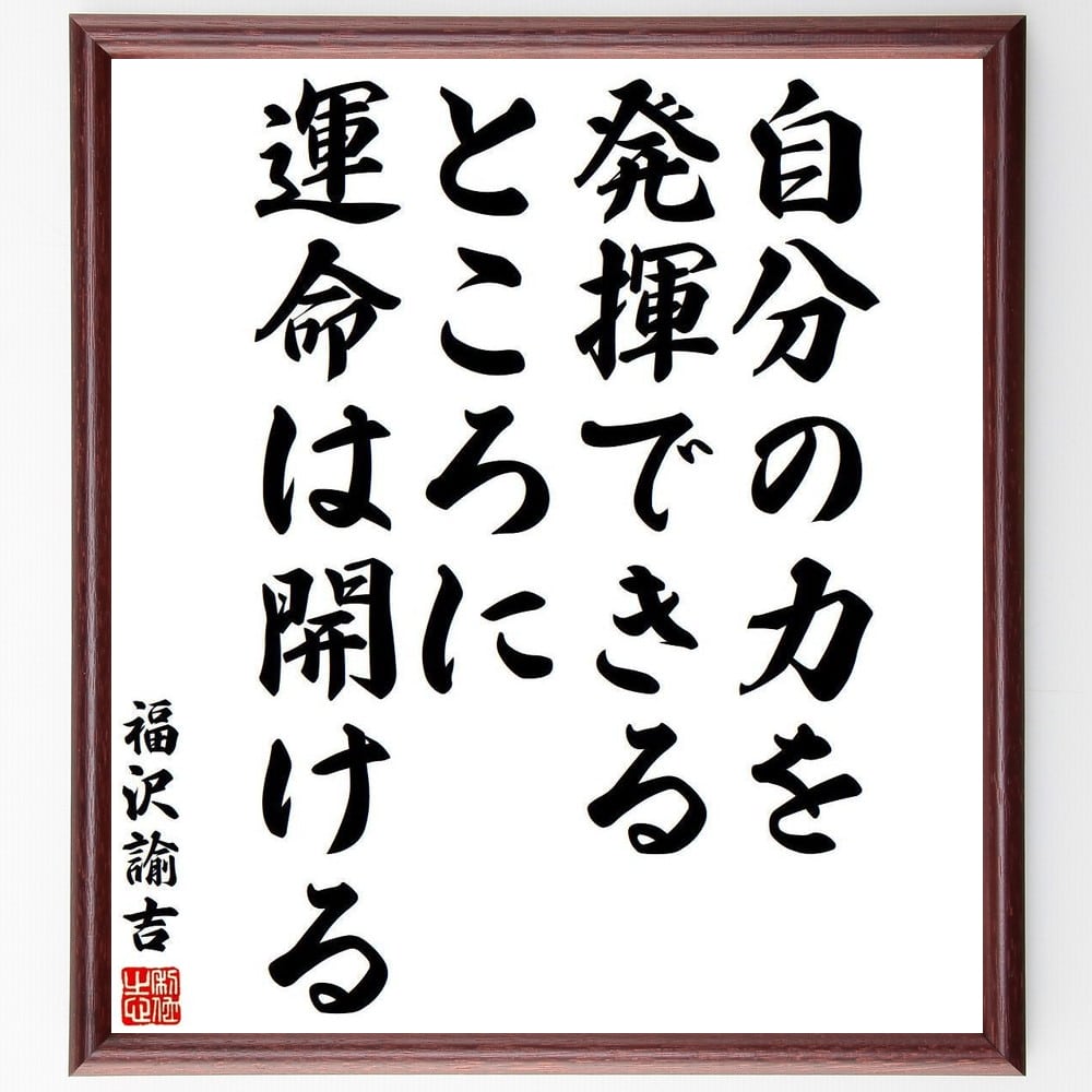 福沢諭吉の名言「自分の力を発揮できるところに、運命は開ける」を、千言堂の専属書道家が気持ちを込めて手書き直筆いたします。この言葉（ひとこと）は名言集や本・書籍などで紹介されることも多く、座右の銘にされている方も多いようです。ぜひ、ご自宅のリビングや部屋、ビジネスを営む会社や店舗の事務所、応接室などにお飾りください。大切な方への贈り物（ギフト・プレゼント）にもおすすめです。一点一点が直筆のため、パソコン制作のような完璧さはございませんが、手書きの良さを感じていただけます（当店では挑戦、努力、成功、幸福、感謝、成長、家族、仕事、自己啓発など様々なテーマから人生の糧となる名言、四字熟語、諺、故事成語、格言を厳選、お届けしています）。【商品について】※画像はパソコンで制作した直筆イメージ画像です。※当店の専属書家（書道家）がご注文受付後に直筆、発送前に直筆作品画像をメールさせていただきます。※木製額に入れてお届け（前面は透明樹脂板、自立スタンド付、色の濃淡や仕様が若干変更になる場合がございます）※サイズ：27×30×1cm※ゆうパケット便（全国送料無料）でお届け※ご紹介の文言については、各種媒体で紹介、一般的に伝わっているものであり、偉人が発したことを保証するものではございません。【千言堂の専属書家より】この度は、千言堂ショプにご訪問いただき、誠にありがとうございます。当店では数多くの名言をはじめ、二字、四字熟語や俳句、短歌などもご紹介、ご希望の言葉を書道で直筆、お届けしております。これまで、2,000名以上の方からご注文をいただき、直筆、お届けしていまいりました。身の回りにあるモノの多くがパソコン等でデザインされるようになった今、日本の伝統文化、芸術として長い歴史をもつ書道作品は、見るたびに不思議と身がひきしまり、自分と向き合う感覚を感じられる方も多いと思います。今後も、皆様にご満足いただける作品をお届けできるよう一筆一筆、気持ちを込め直筆してまいります。【関連ワード】直筆／限定品／書道／オーダーメイド／名言／言葉／格言／諺／プレゼント／書道／額／壁掛け／色紙／偉人／贈り物／ギフト／お祝い／事務所／会社／店舗／仕事／名言集／アニメ／意味／経営／武将／挑戦／額縁／自己啓発／努力／お祝い／感動／幸せ／行動／成長／飾り