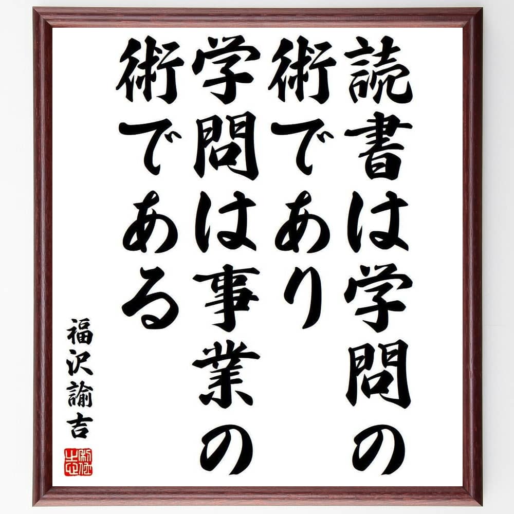 福沢諭吉の名言「読書は学問の術であり、学問は事業の術である」額付き書道色紙／受注後直筆（福沢諭吉..