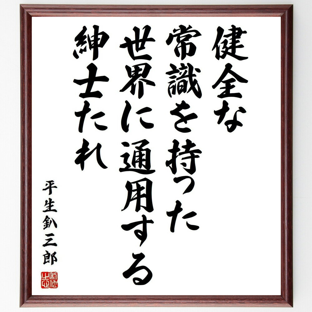 平生釟三郎の名言「健全な常識を持った、世界に通用する紳士たれ」手書き書道色紙額／受注後の毛筆直筆..