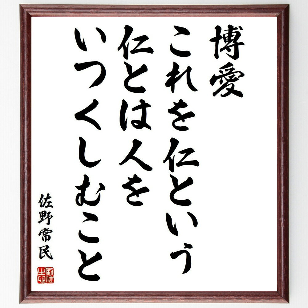 佐野常民の名言「博愛これを仁という、仁とは人をいつくしむこと」手書き書道色紙額／受注後の毛筆直筆（佐野常民 名言 格言 座右の銘 プレゼント 贈り物 お祝い 偉人 グッズ 心に響く 短い アニメ 壁掛け 書道 習字 直筆 手書き 意味 日本 有～