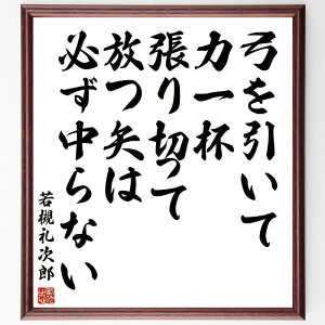 若槻礼次郎の名言「弓を引いて力一杯張り切って放つ矢は必ず中らない」手書き書道色紙額/受注後の毛筆直筆(名言 矢 努力 日本の政治家 教訓 成功 目標達成 挑戦 精神力 若槻礼次郎 名言 格言 座右の銘 プレゼント 贈り物 お祝い 偉人 グッズ~