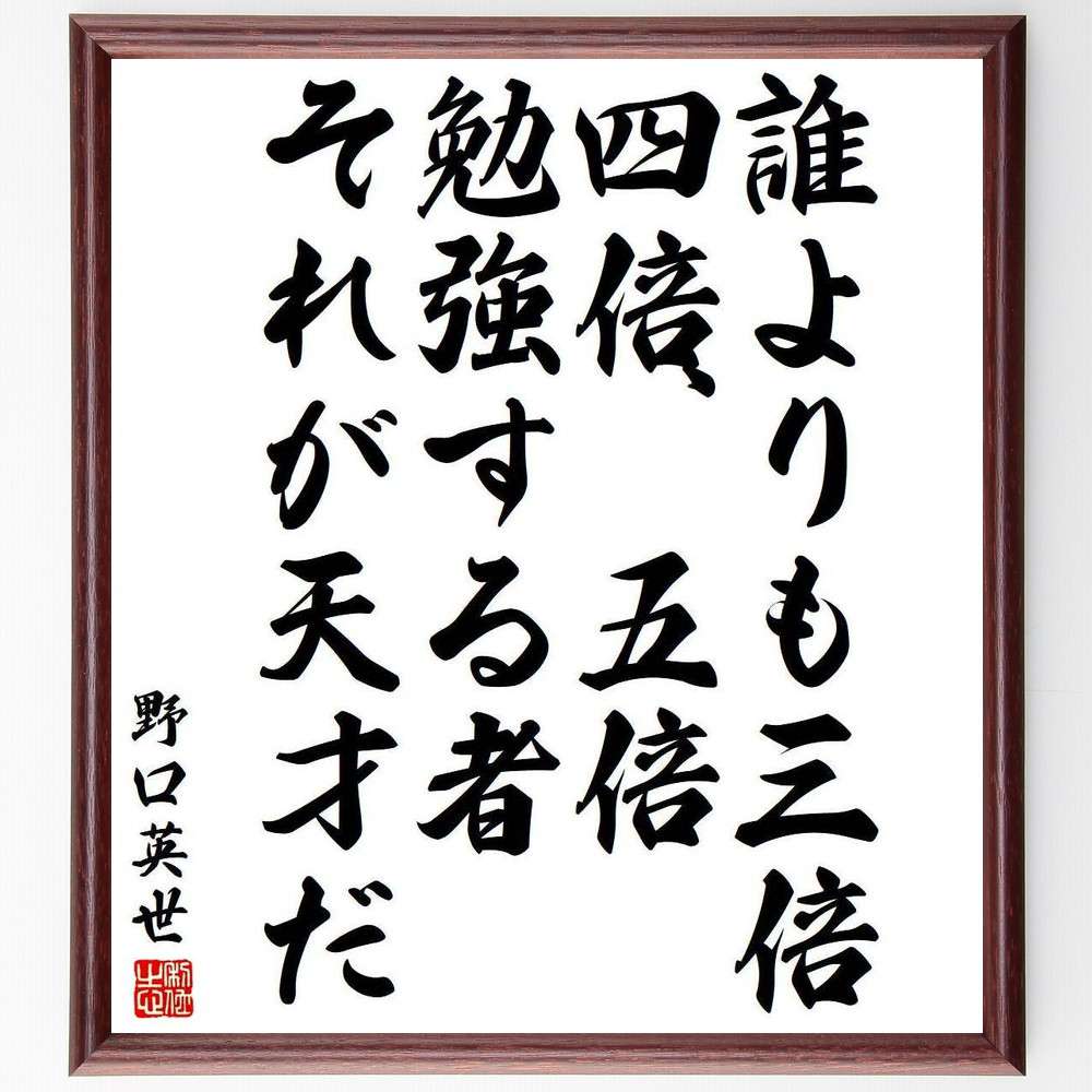 野口英世の名言「誰よりも三倍、四倍、五倍勉強する者、それが天才だ」額付き書道色紙／受注後直筆（野..