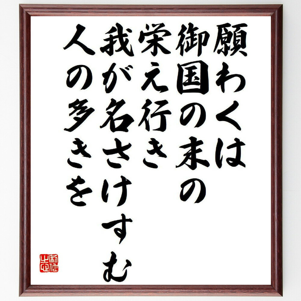 名言「願わくは御国の末の栄え行き、我が名さけすむ人の多きを」手書き書道色紙額／受注後の毛筆直筆（国の繁栄 重光葵 社会貢献 未来への願い 国を思う心 歴史的人物 公共の精神 国民の幸福 社会の発展 志を持つ 重光葵 名言 格言 座右の銘 プレゼン～