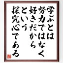 竹中錬一の言葉・名言「学ぶとは、努力ではなく、好きだからという探究心である」を、千言堂の専属書道家が気持ちを込めて直筆いたします。この言葉（ひとこと）は名言集や本・書籍などで紹介されることも多く、座右の銘にされている方も多いようです。ぜひ、ご自宅のリビングや部屋、ビジネスを営む会社や店舗の事務所、応接室などにお飾りください。大切な方への贈り物、記念日のプレゼントにもおすすめです。一点一点が直筆のため、パソコン制作のような完璧さはございませんが、手書きの良さを感じていただけます（当店では挑戦、努力、成功、幸福、感謝、成長、家族、仕事、自己啓発など様々なテーマから人生の糧となる言葉を厳選、お届けしています）。【商品について】※画像はパソコンで制作した直筆イメージ画像です。※当店の専属書家（書道家）がご注文受付後に直筆、発送前に直筆作品画像をメールさせていただきます。※木製額に入れてお届け（前面は透明樹脂板、自立スタンド付、色の濃淡や仕様が若干変更になる場合がございます）※サイズ：27×30×1cm※ゆうパケット便（全国送料無料）でお届け※ご紹介の文言については、各種媒体で紹介、一般的に伝わっているものであり、偉人が発したことを保証するものではございません。【千言堂の専属書家より】この度は、千言堂ショプにご訪問いただき、誠にありがとうございます。当店では数多くの名言をはじめ、二字、四字熟語や俳句、短歌などもご紹介、ご希望の言葉を書道で直筆、お届けしております。これまで、2,000名以上の方からご注文をいただき、直筆、お届けしていまいりました。身の回りにあるモノの多くがパソコン等でデザインされるようになった今、日本の伝統文化、芸術として長い歴史をもつ書道作品は、見るたびに不思議と身がひきしまり、自分と向き合う感覚を感じられる方も多いと思います。今後も、皆様にご満足いただける作品をお届けできるよう一筆一筆、気持ちを込め直筆してまいります。【関連ワード】直筆／限定品／書道／オーダーメイド／名言／言葉／竹中錬一／格言／諺／プレゼント／書道／額／壁掛け／色紙／偉人／贈り物／ギフト／お祝い／事務所／会社／店舗／仕事／名言集／アニメ／意味／経営／武将／挑戦／額縁／自己啓発／努力／お祝い／感動／幸せ／行動／成長／飾り