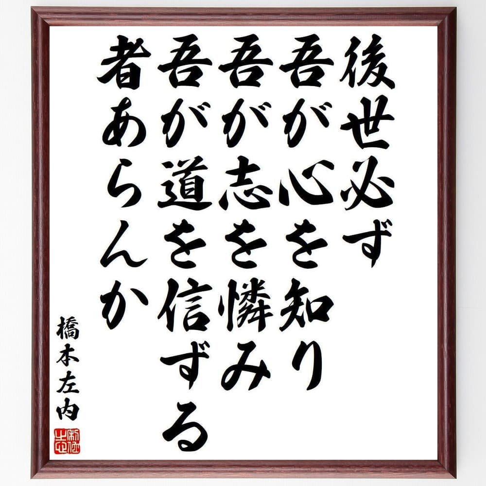 橋本左内の名言「後世必ず吾が心を知り、吾が志を憐み、吾が道を信ずる者あらんか」手書き書道色紙額／..
