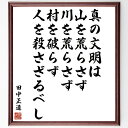 田中正造の名言「真の文明は山を荒らさず、川を荒らさず、村を破らず、人を殺さざるべし」額付き書道色紙／受注後直筆（田中正造 名言 グッズ 偉人 座右の銘 壁掛け 贈り物 プレゼント 故事成語 諺 格言 有名人 人気 おすすめ）