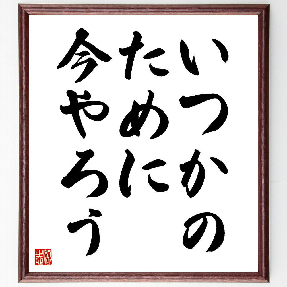 名言「いつかのために今やろう」手書き書道色紙額／受注後の毛筆直筆（行動 目標 計画 未来 努力 自己啓発 時間管理 モチベーション 習慣 成功 名言 格言 座右の銘 プレゼント 贈り物 お祝い 偉人 グッズ 心に響く 短い アニメ 壁掛け ～