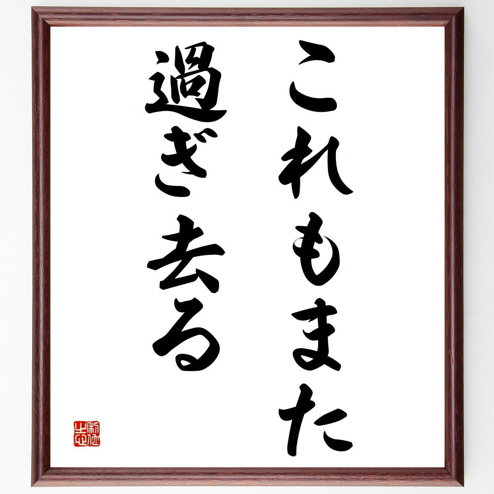 名言「これもまた過ぎ去る」手書き書道色紙額／受注後の毛筆直筆（時間 変化 人生の教訓 ストレス管理 ポジティブ思考 心の健康 経験 受容 成長 希望 名言 格言 座右の銘 プレゼント 贈り物 お祝い 偉人 グッズ 心に響く 短い アニメ～