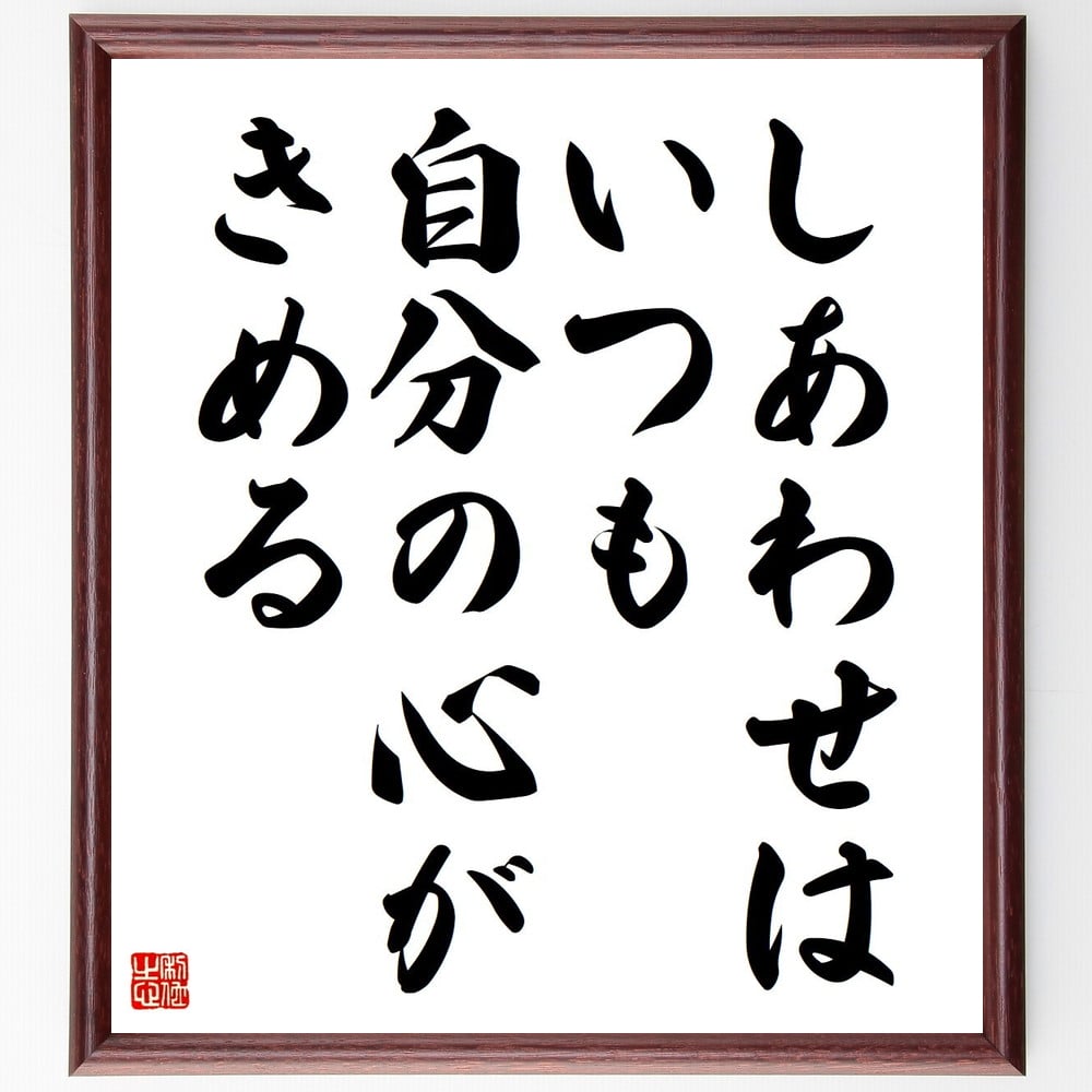 名言「しあわせは、いつも自分の心がきめる」を、千言堂の専属書道家が気持ちを込めて手書き直筆いたします。この言葉（ひとこと）は名言とされる集や本・書籍などで紹介されることも多く、座右の銘にされている方も多いようです。ぜひ、ご自宅のリビングや部...