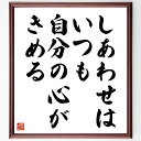 名言「しあわせは、いつも自分の心がきめる」手書き書道色紙額/受注後の毛筆直筆(幸福 心の持ち方 自己啓発 ポジティブ思考 感情管理 人生の選択 価値観 自己理解...