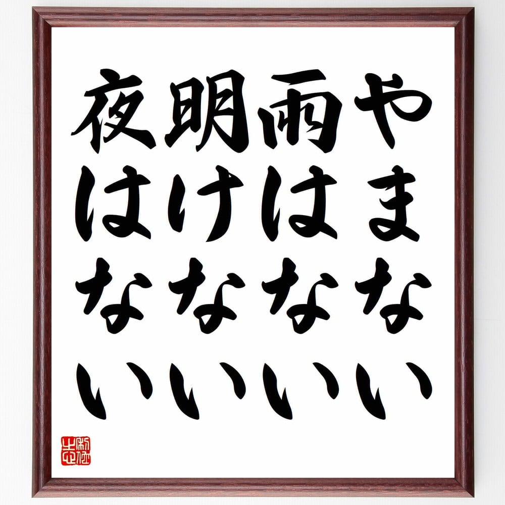 名言「やまない雨はない、明けない夜はない」額付き書道色紙／受注後直筆（名言 グッズ 偉人 座右の銘 ..