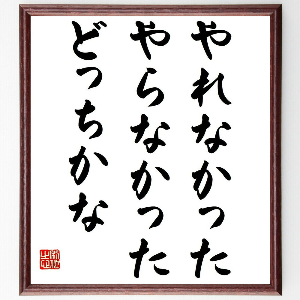 名言「やれなかった、やらなかった、どっちかな」手書き書道色紙額／受注後の毛筆直筆（自己反省 選択の重要性 後悔 行動の価値 人生の選択 決断力 経験 学びの機会 挑戦する姿勢 自己成長 名言 格言 座右の銘 プレゼント 贈り物 お祝い 偉人 グ～