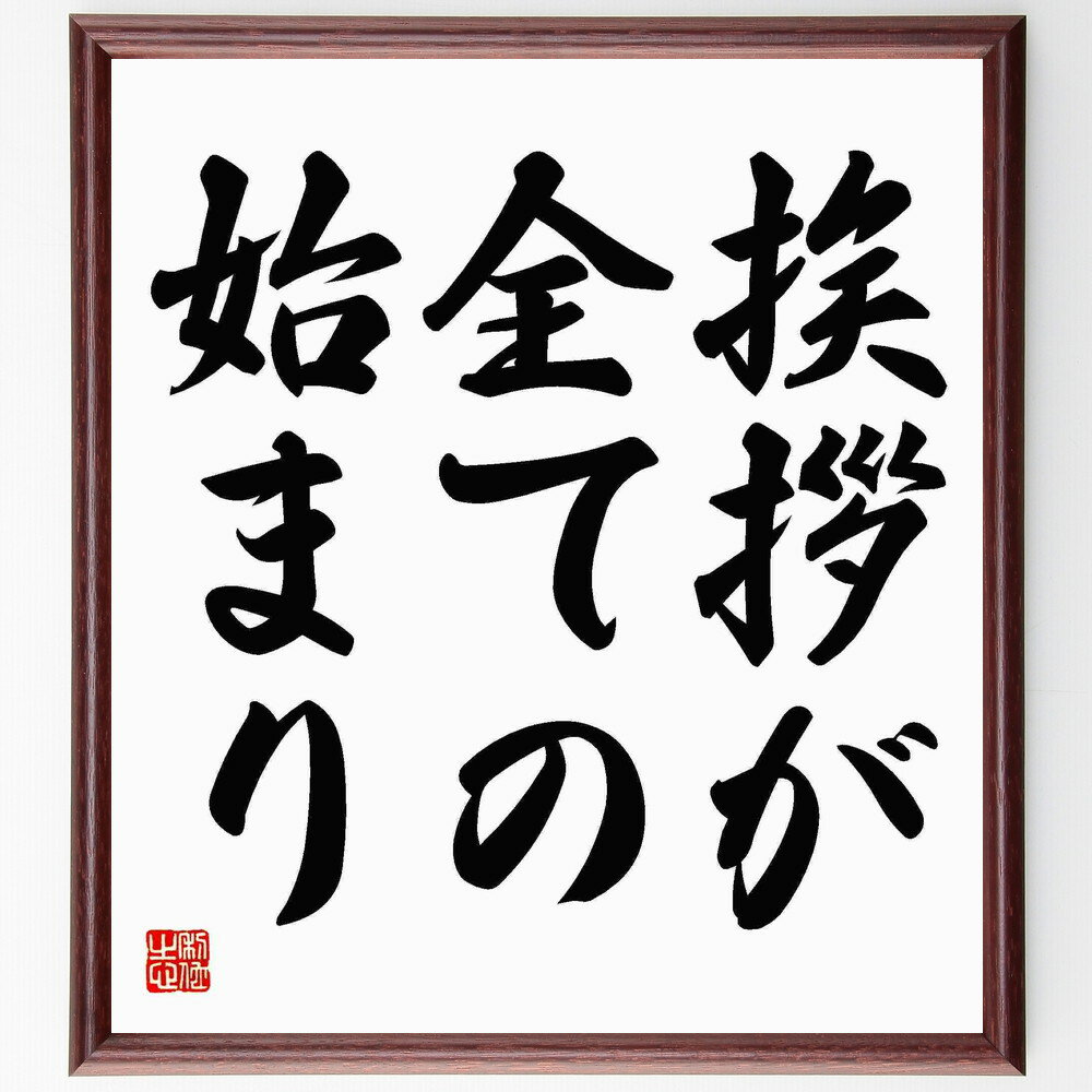 名言「挨拶が全ての始まり」額付き書道色紙／受注後直筆（名言 グッズ 偉人 座右の銘 壁掛け 贈り物 プ..